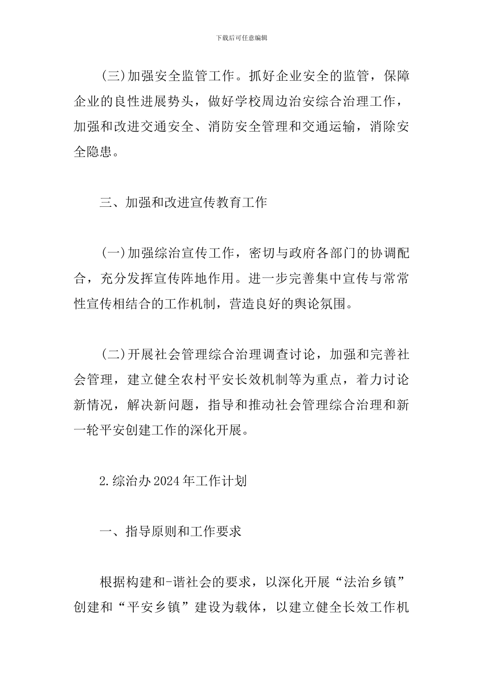 最新综治办2024年工作计划3篇_第3页
