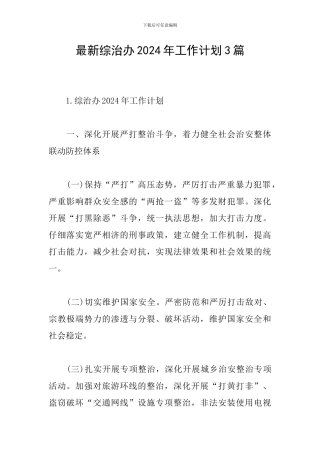 最新综治办2024年工作计划3篇