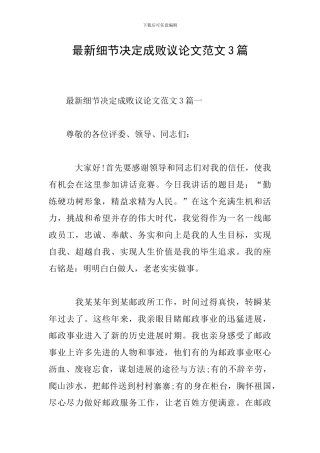 最新细节决定成败议论文范文3篇