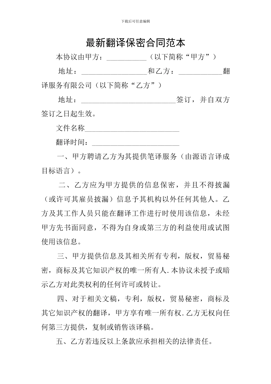 最新翻译保密合同范本_第1页