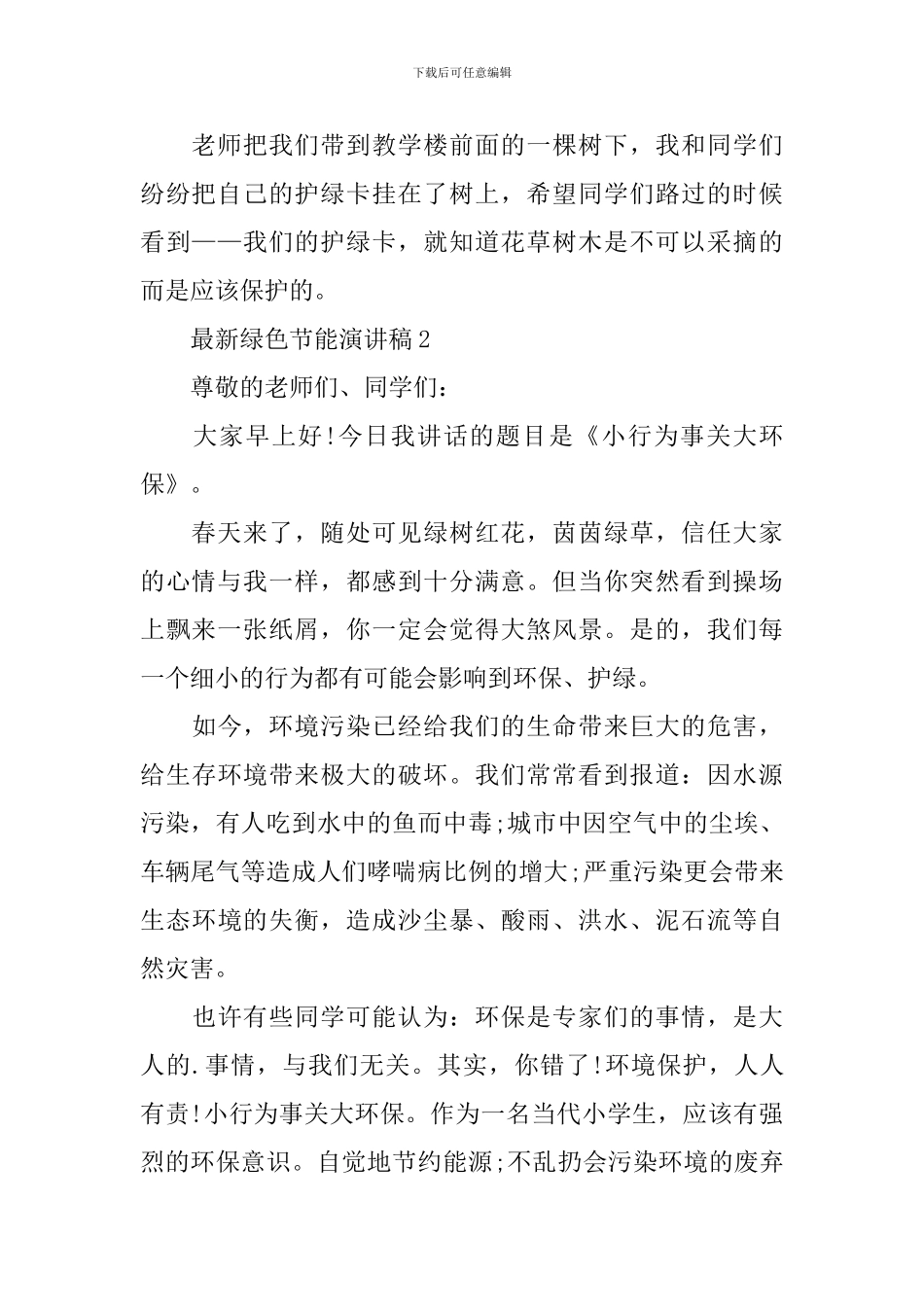 最新绿色节能演讲稿_第2页