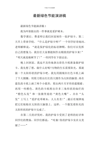 最新绿色节能演讲稿