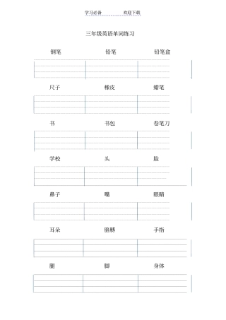 三年级上册英语单词练习