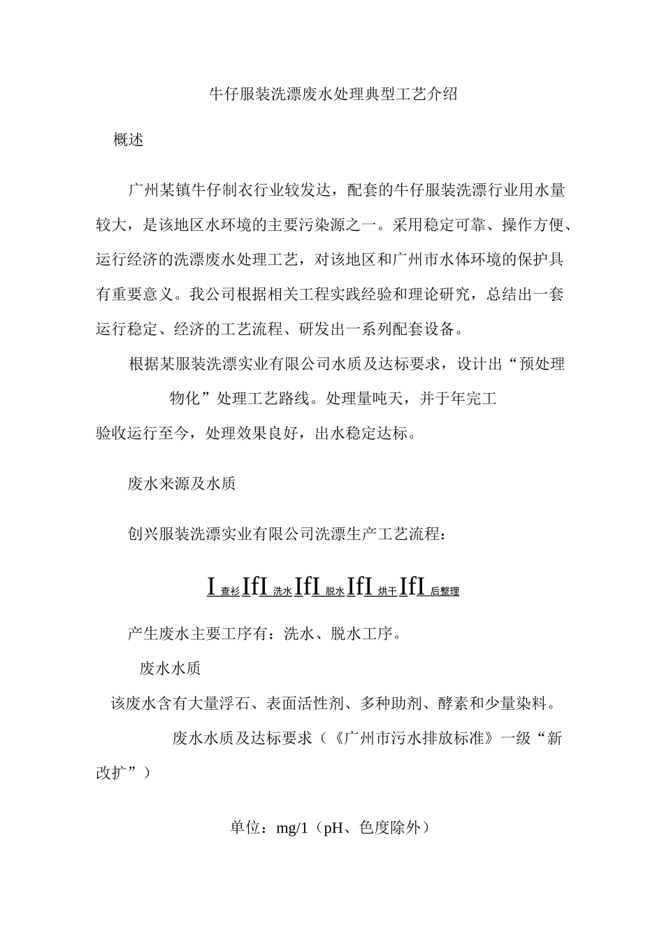 牛仔服装洗漂废水处理典型工艺_第1页