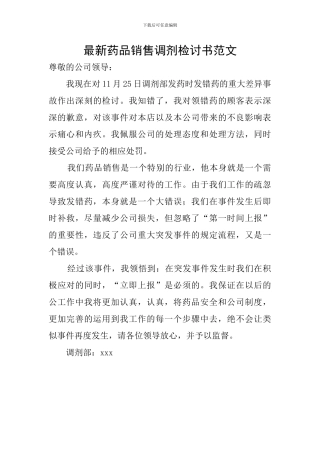 最新药品销售调剂检讨书范文