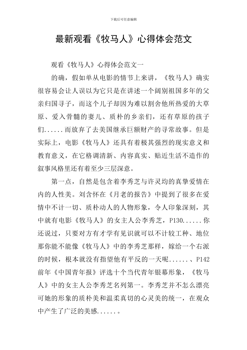 最新观看《牧马人》心得体会范文_第1页