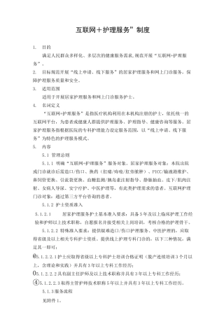 “互联网+护理服务”制度