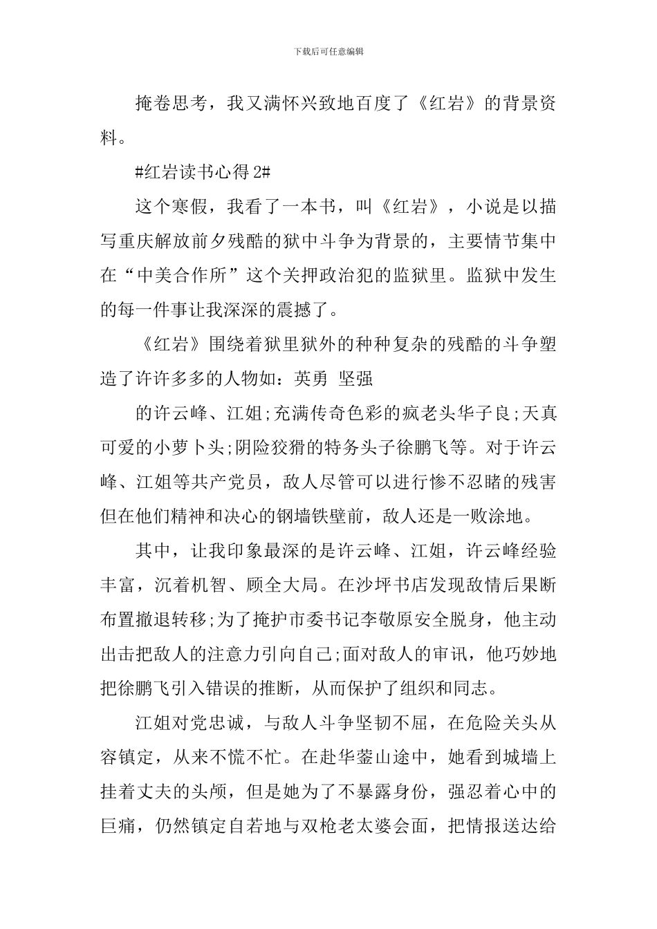 最新读红岩心得体会600字_第3页