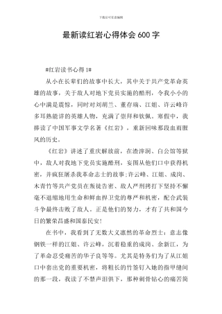 最新读红岩心得体会600字