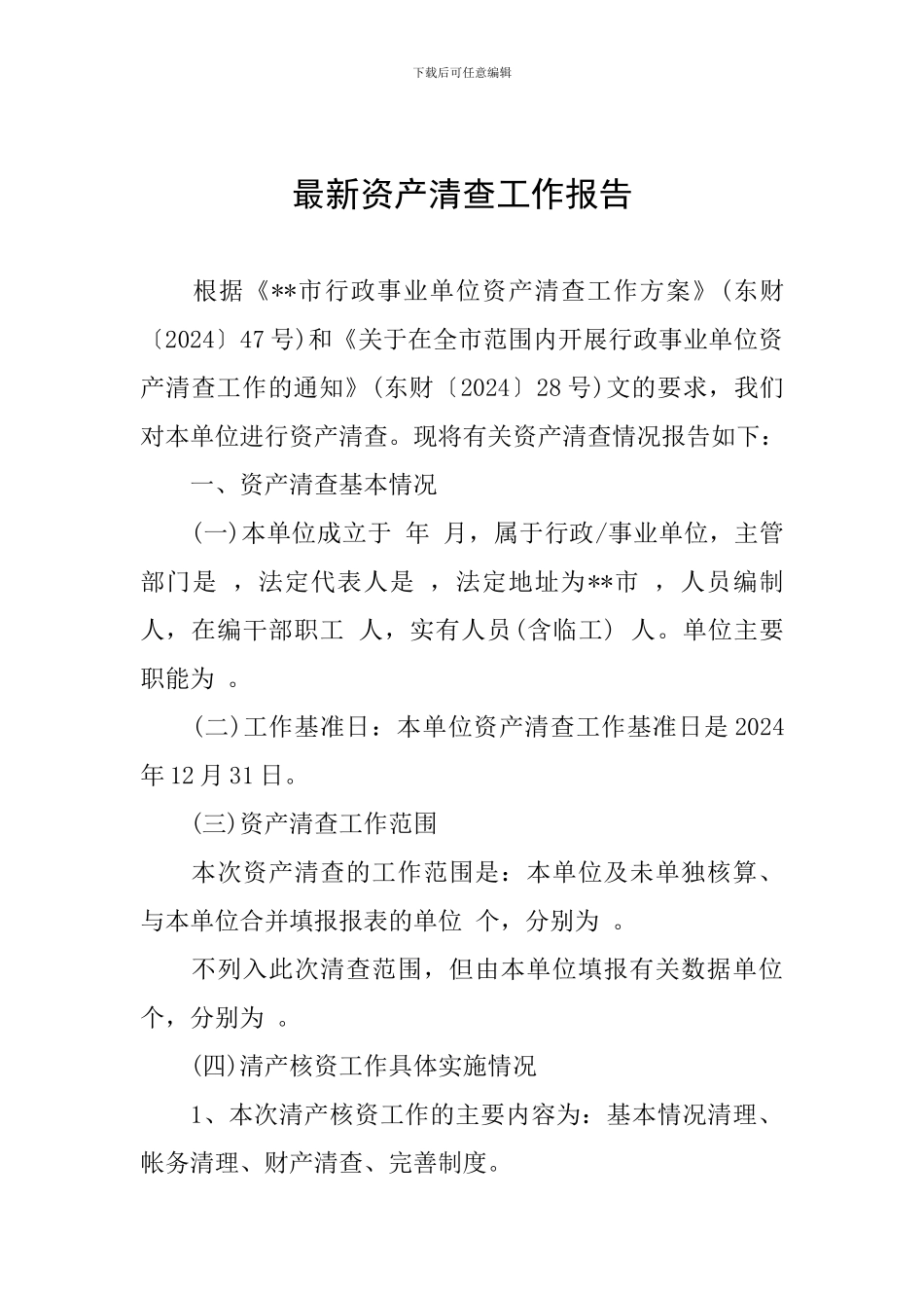 最新资产清查工作报告_第1页