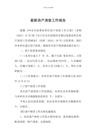 最新资产清查工作报告