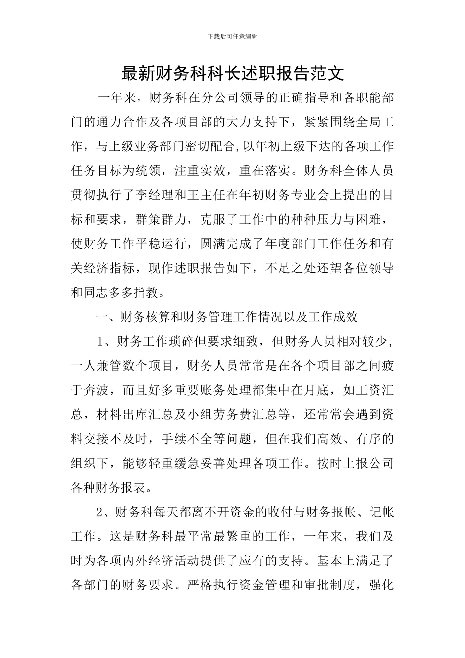 最新财务科科长述职报告范文_第1页