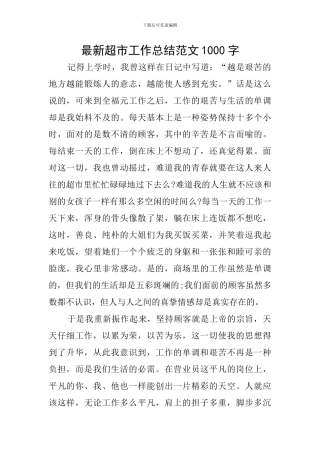 最新超市工作总结范文1000字