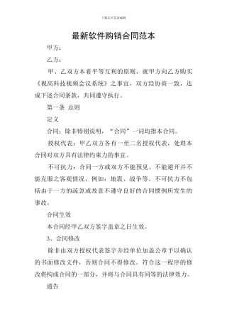 最新软件购销合同范本