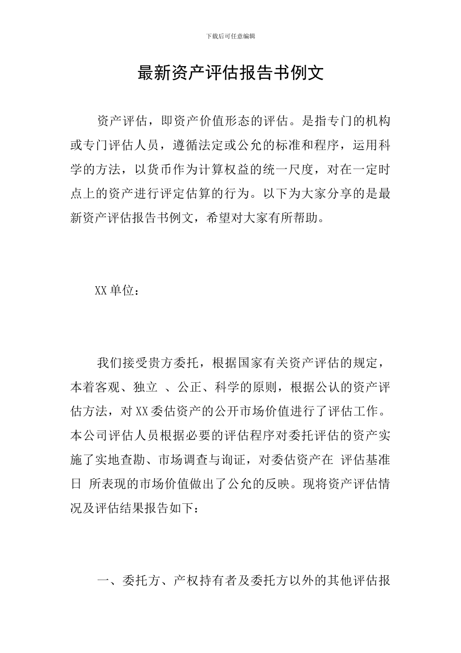 最新资产评估报告书例文_第1页