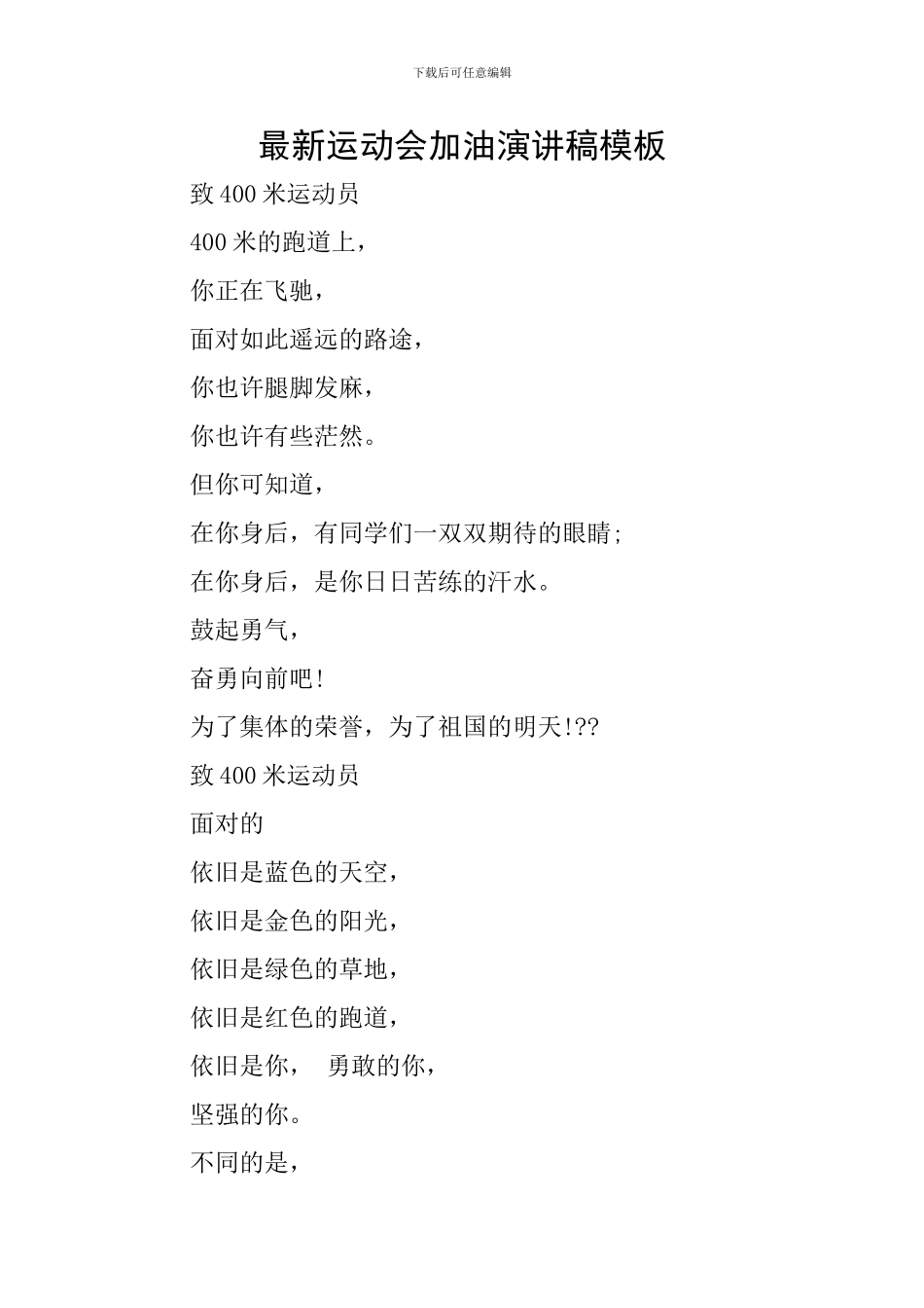 最新运动会加油演讲稿模板_第1页