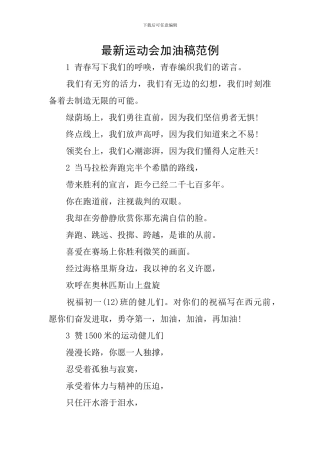 最新运动会加油稿范例