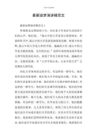 最新追梦演讲稿范文