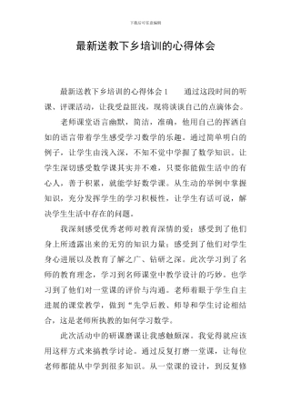 最新送教下乡培训的心得体会