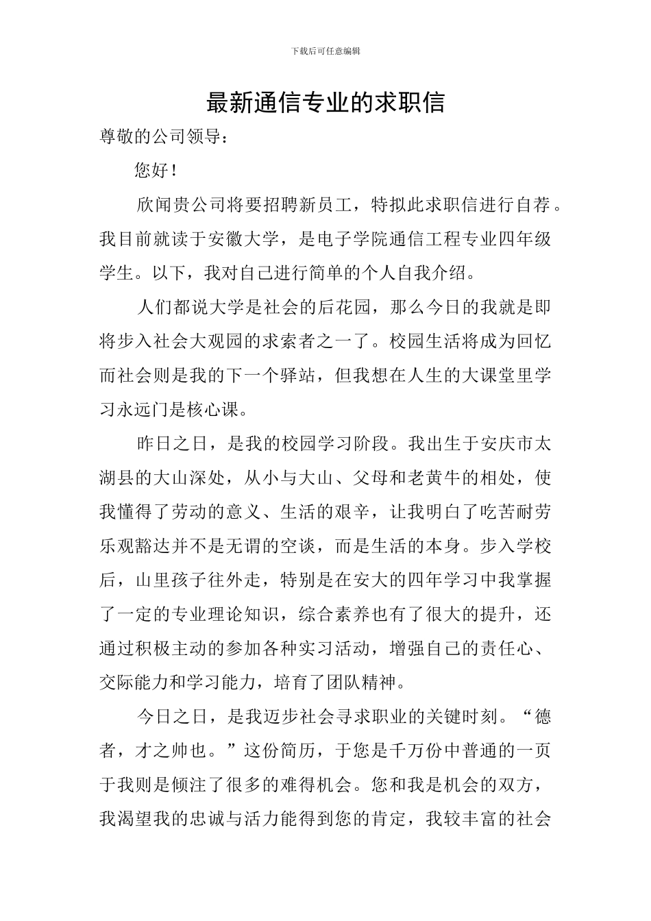 最新通信专业的求职信_第1页