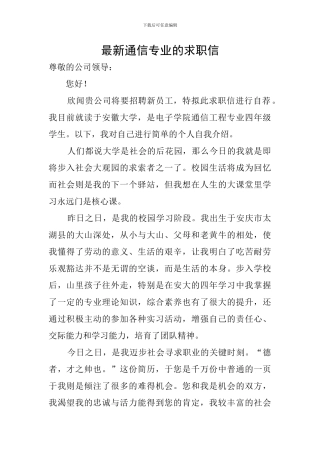 最新通信专业的求职信