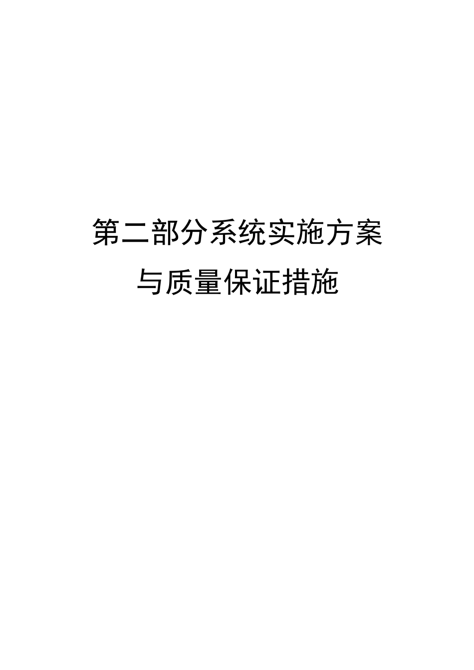 系统实施方案与质量保证措施_第1页