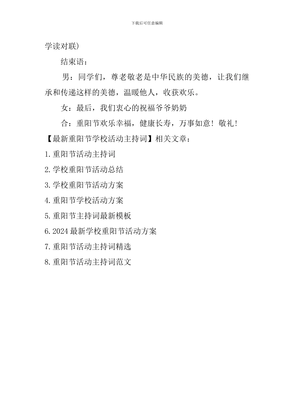 最新重阳节学校活动主持词_第3页