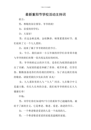 最新重阳节学校活动主持词