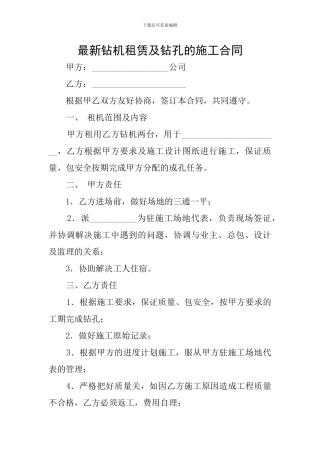 最新钻机租赁及钻孔的施工合同