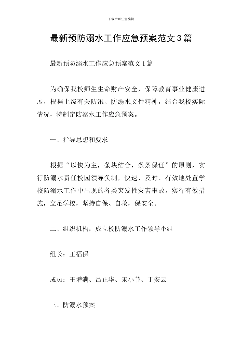 最新预防溺水工作应急预案范文3篇_第1页