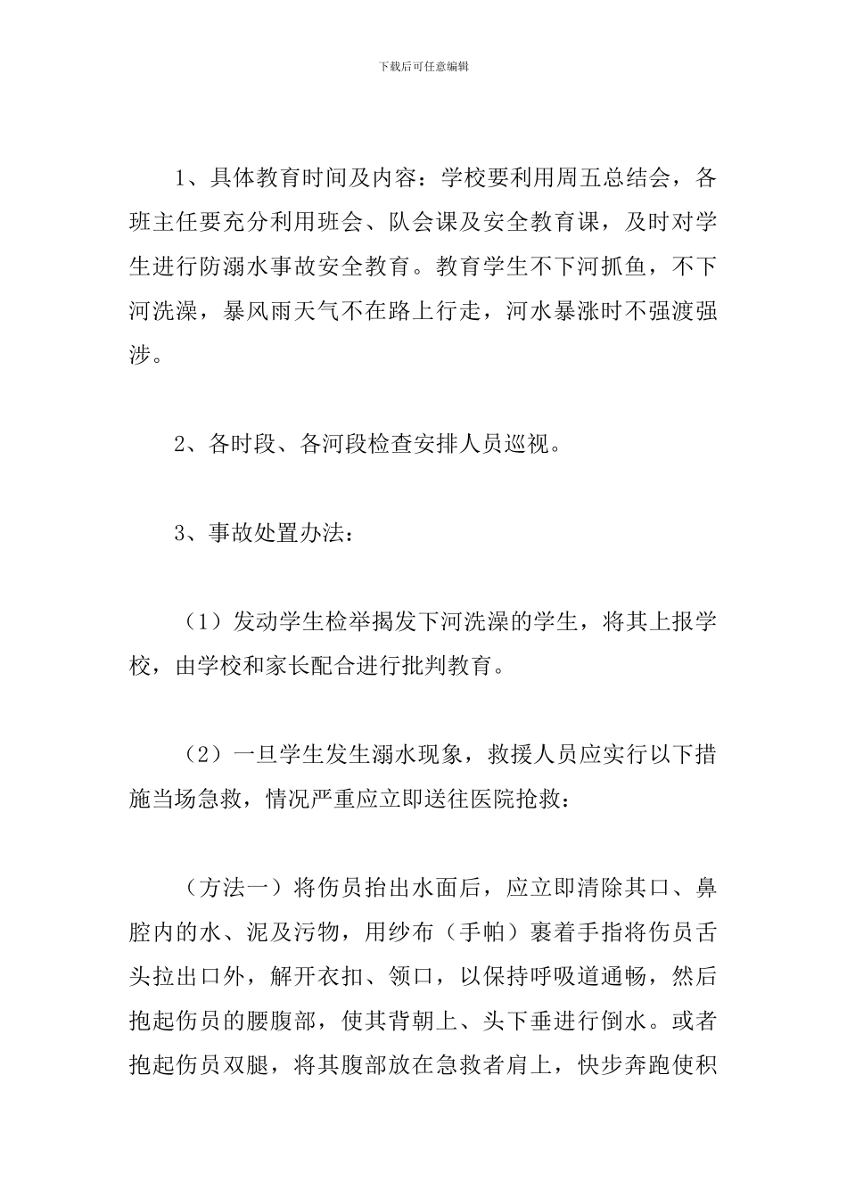 最新预防溺水工作应急预案范文3篇_第2页