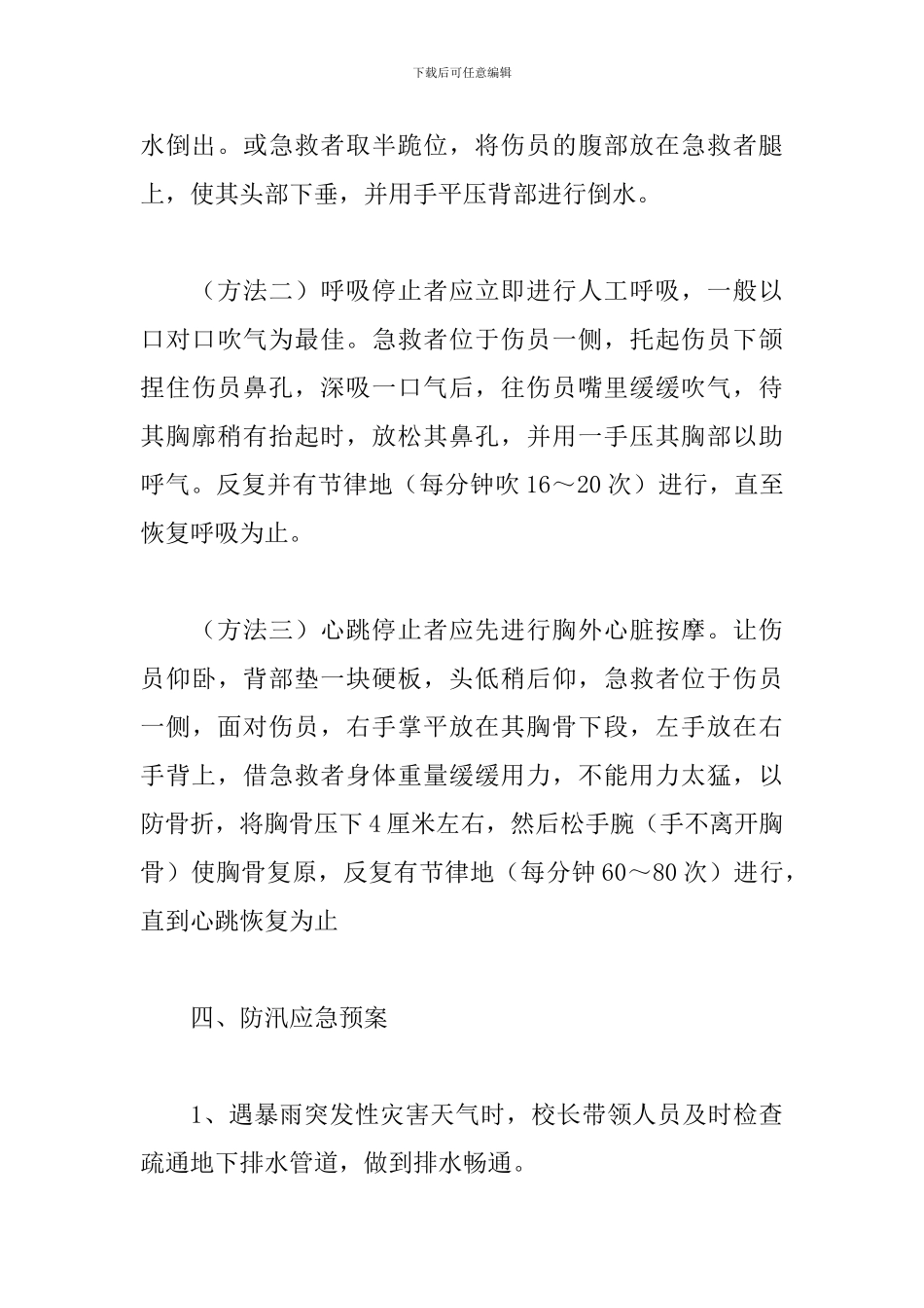 最新预防溺水工作应急预案范文3篇_第3页