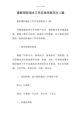 最新预防溺水工作应急预案范文3篇