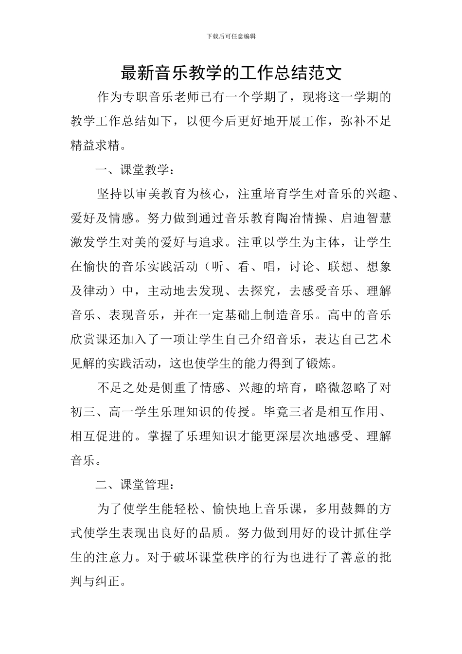最新音乐教学的工作总结范文_第1页