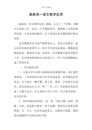 最新高一语文教学反思