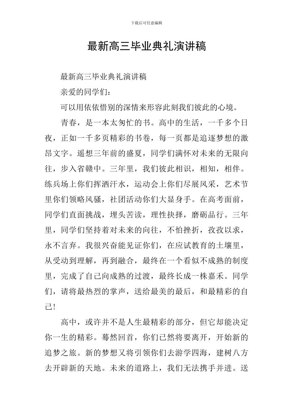 最新高三毕业典礼演讲稿_第1页