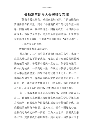 最新高三动员大会教师发言稿