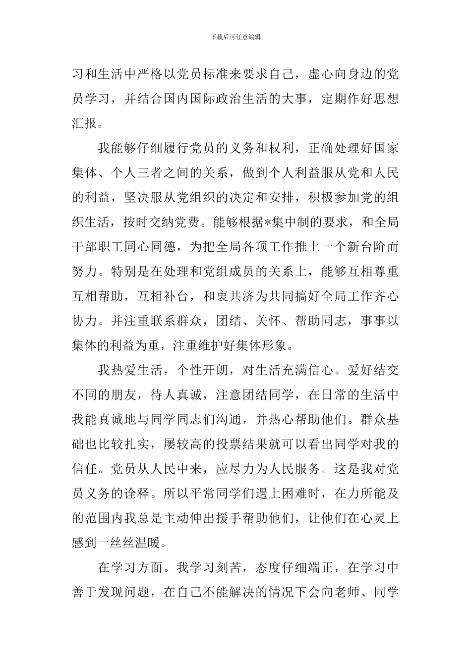 最新预备党员自我鉴定范例_第2页