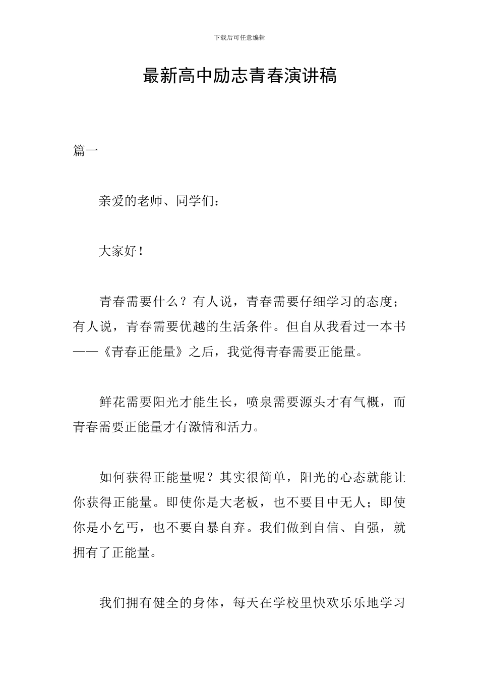 最新高中励志青春演讲稿_第1页