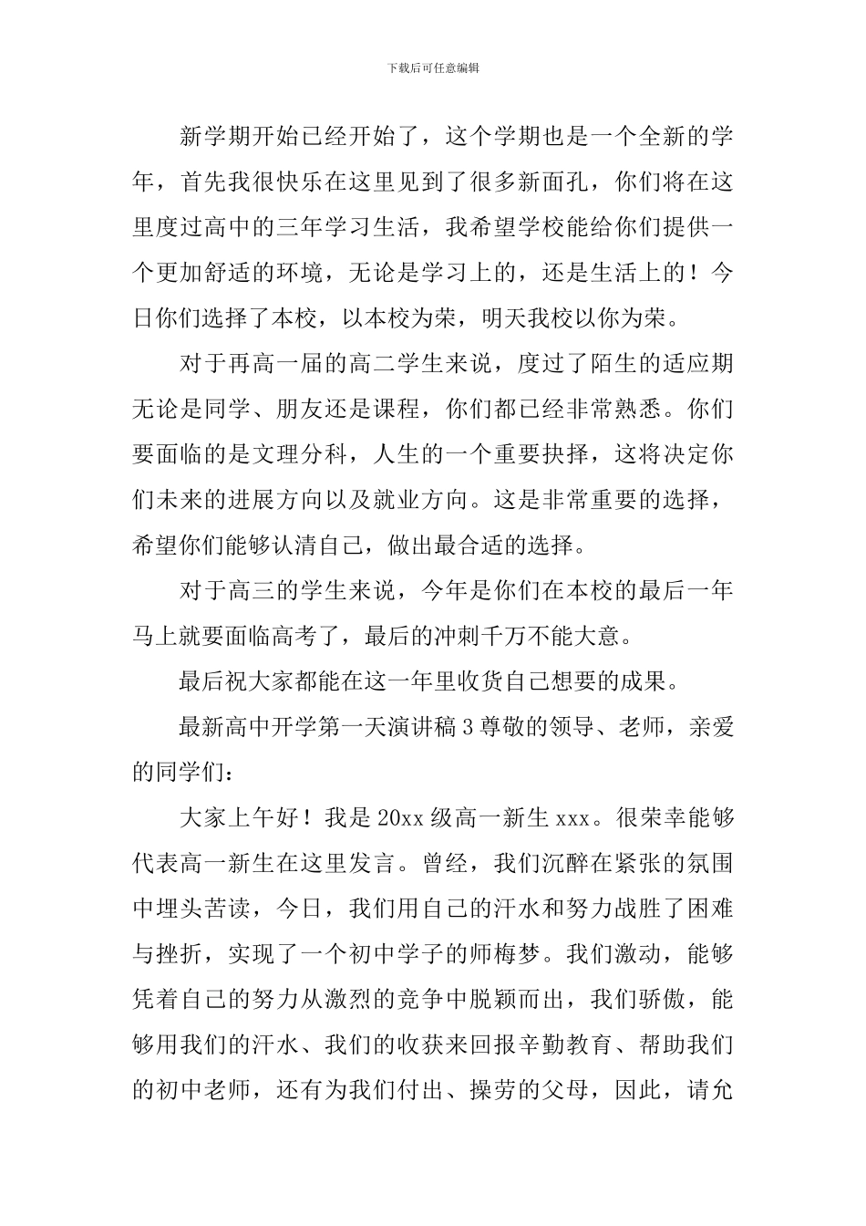 最新高中开学第一天演讲稿_第3页