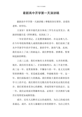 最新高中开学第一天演讲稿
