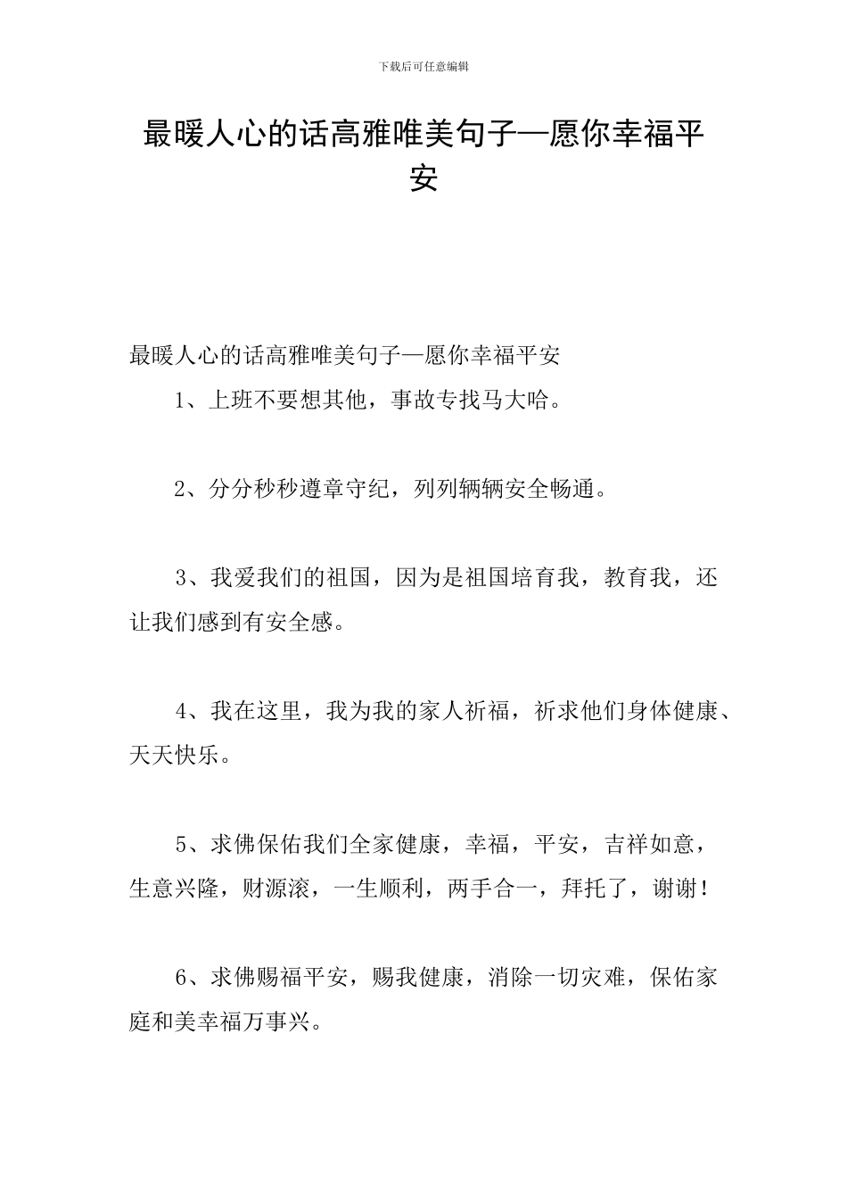 最暖人心的话高雅唯美句子—愿你幸福平安_第1页