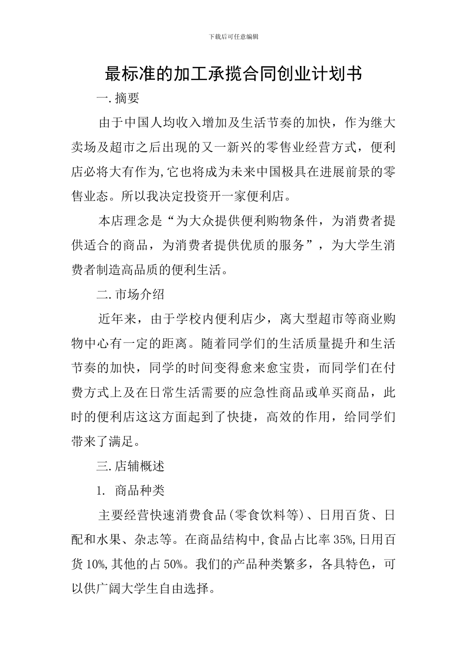 最标准的加工承揽合同创业计划书_第1页