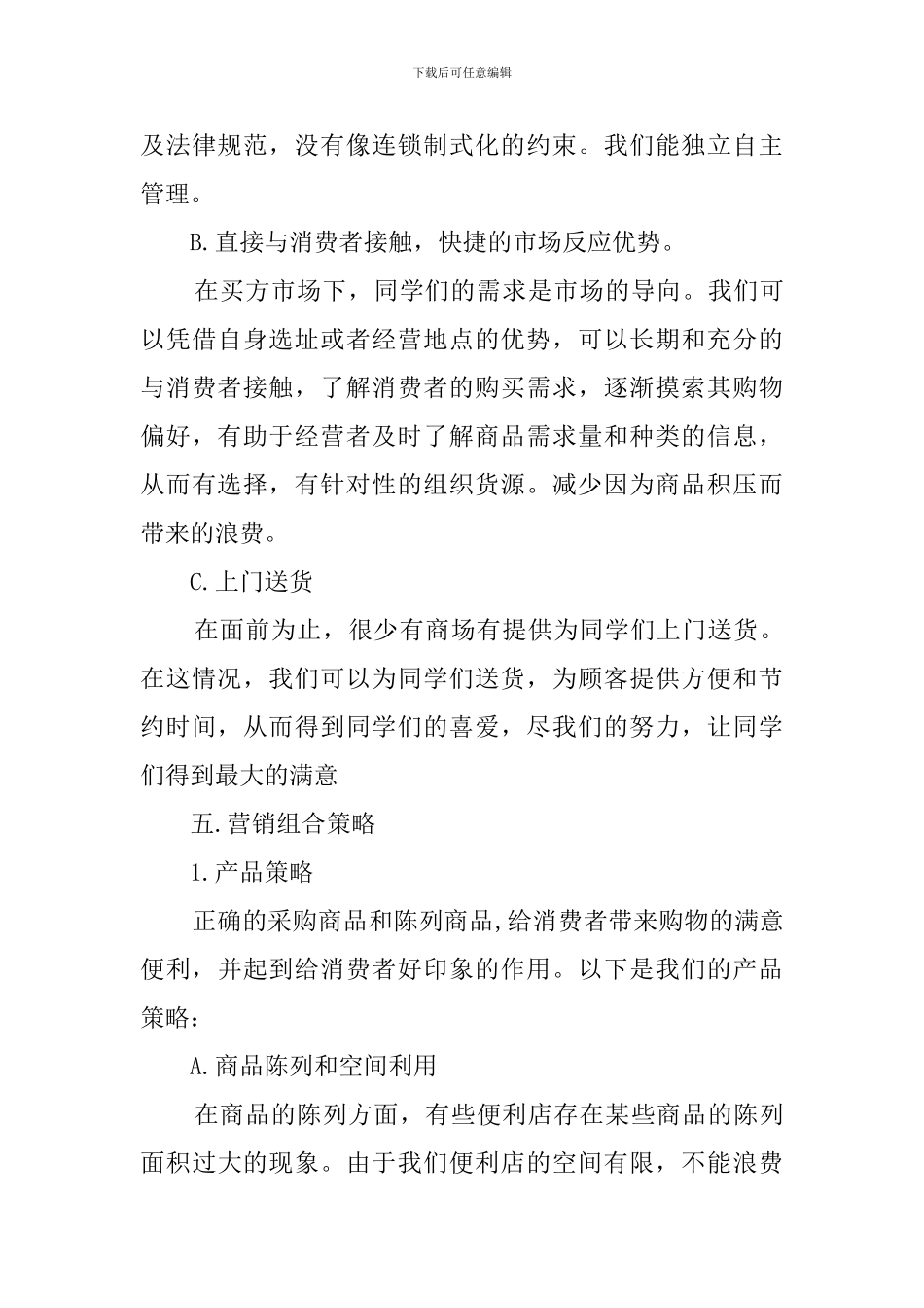 最标准的加工承揽合同创业计划书_第3页
