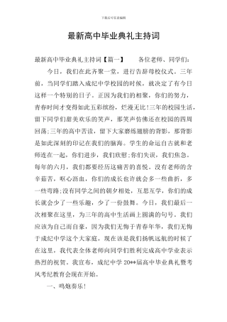 最新高中毕业典礼主持词