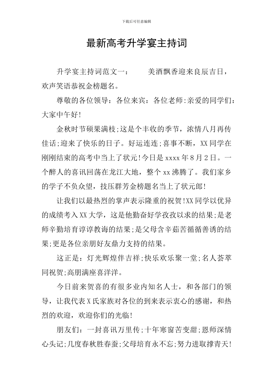 最新高考升学宴主持词_第1页