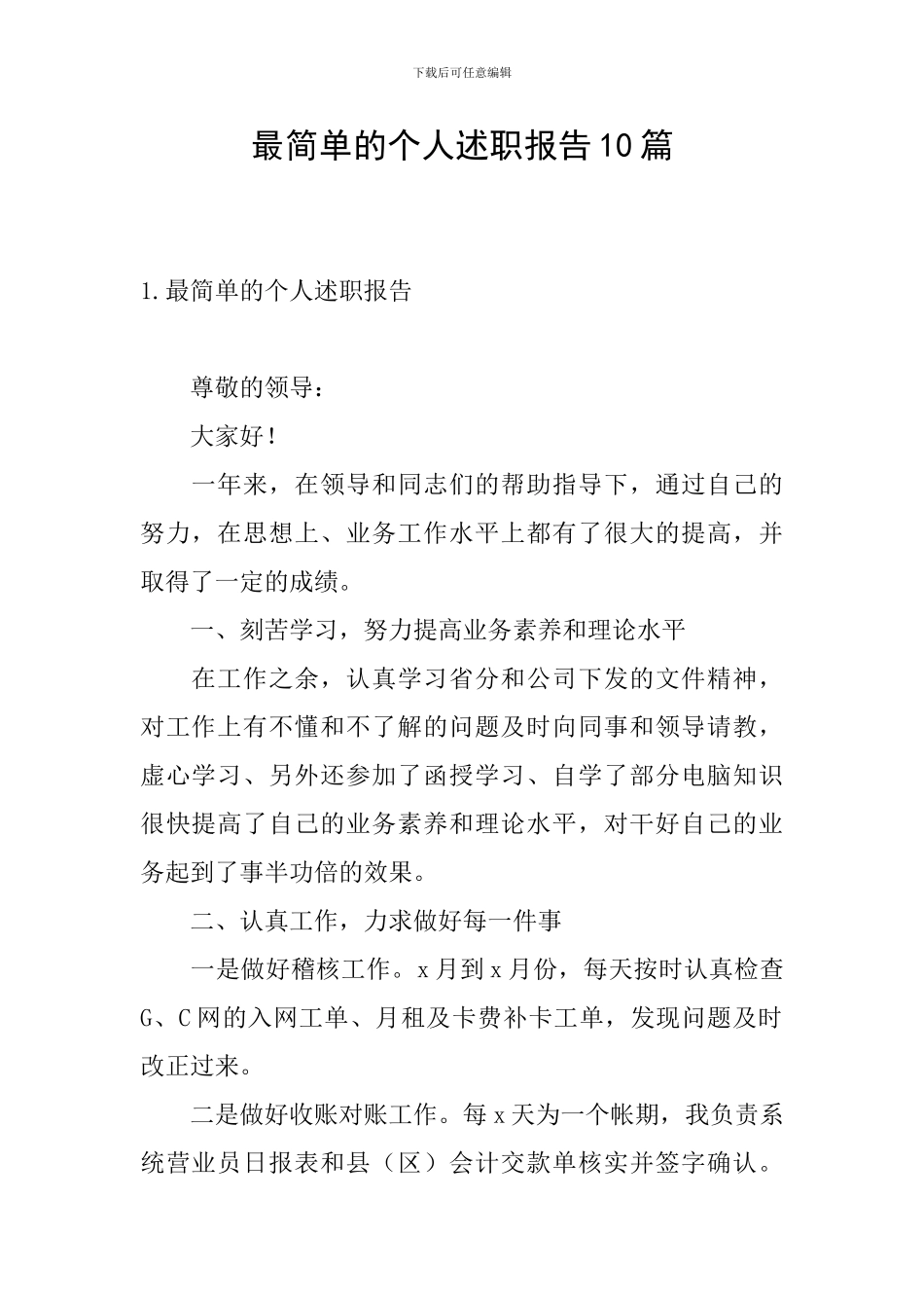最简单的个人述职报告10篇_第1页