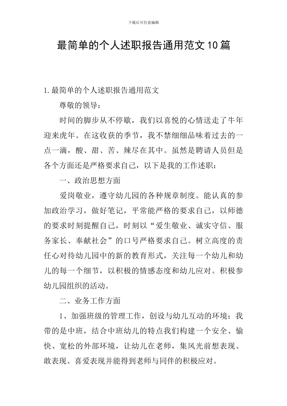 最简单的个人述职报告通用范文10篇_第1页