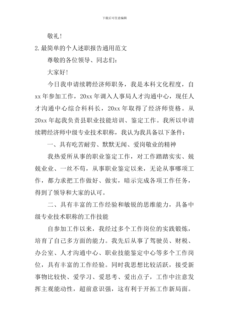 最简单的个人述职报告通用范文10篇_第3页