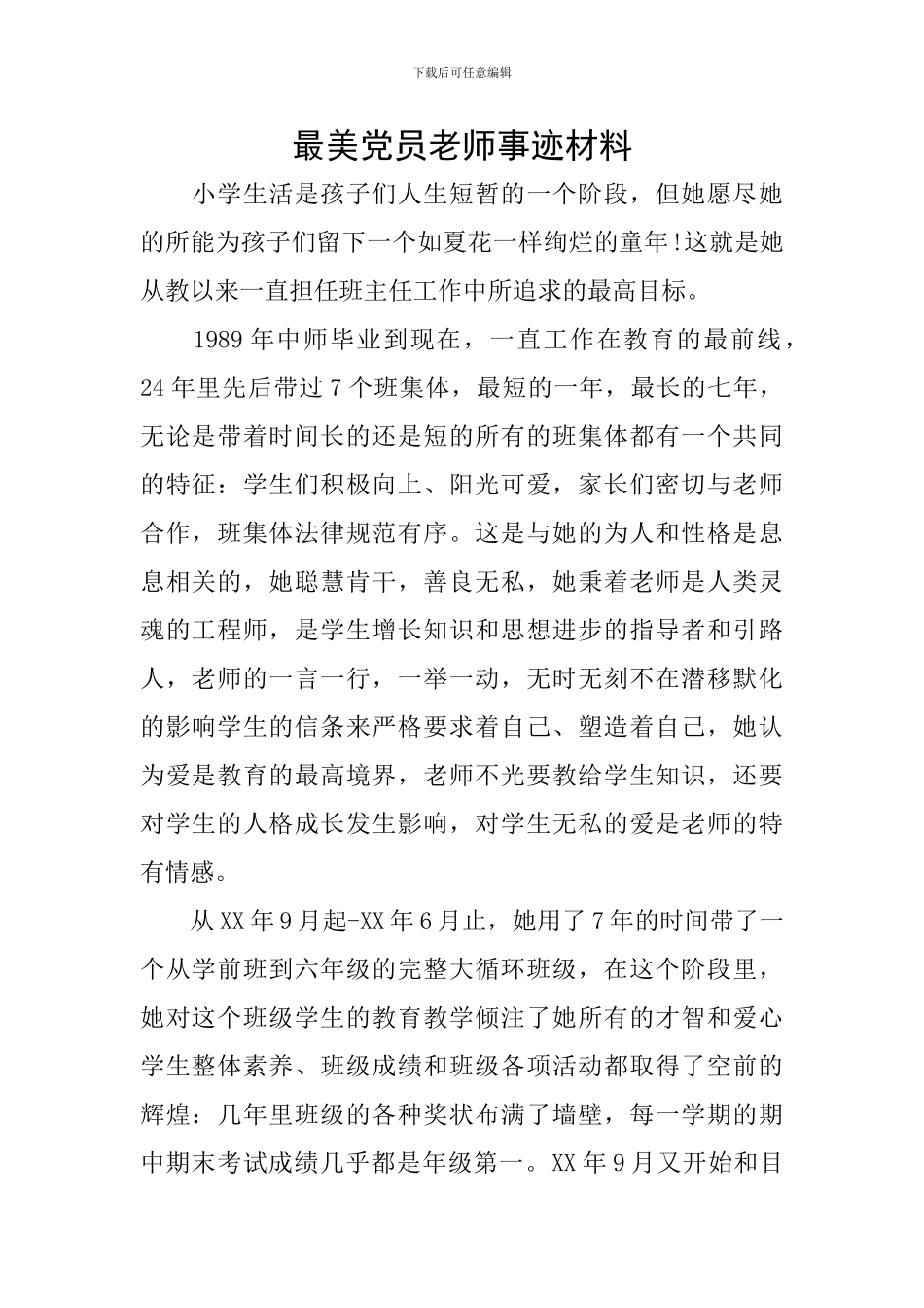 最美党员教师事迹材料_第1页